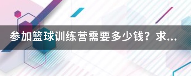 篮球青少年训练俱乐部多少钱一个月啊